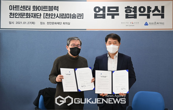 천안문화재단 천안시립미술관이 지난 27일 아트센터 화이트블럭과 업무협약을 체결했다.