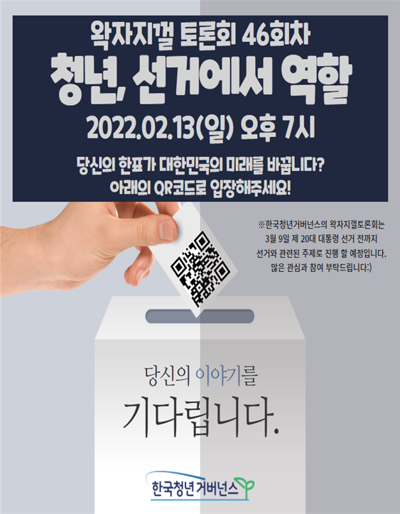 왁자지껄 토론회 46회차 청년, 선거에서 역할편 포스터