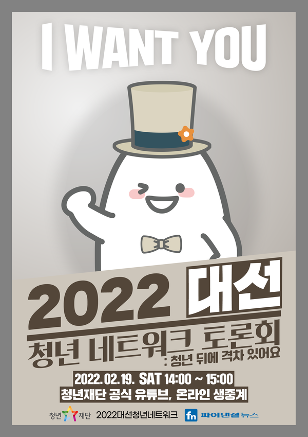 2022 대선청년네트워크 토론회 포스터