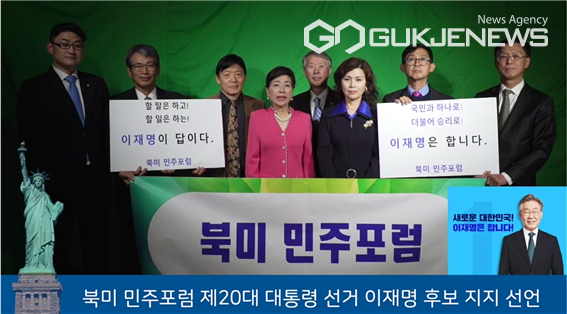 북미민주포럼 이재명후보 지지선언