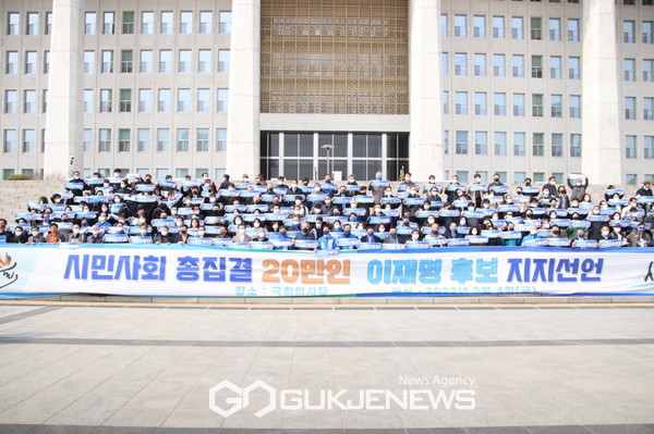 시민사회 총집결 이재명후보 지지선언