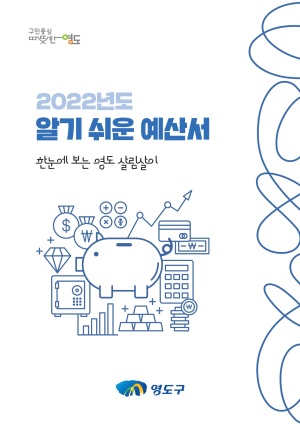 '한눈에 보는 영도 살림살이' 표지