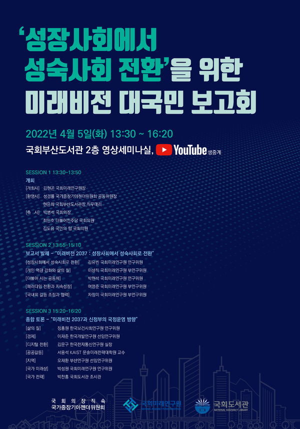 ‘성장사회에서 성숙사회 전환’을 위한 미래비전 대국민 보고회 포스터