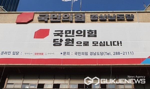 (창녕=국제뉴스) 국민의힘 경남도당.