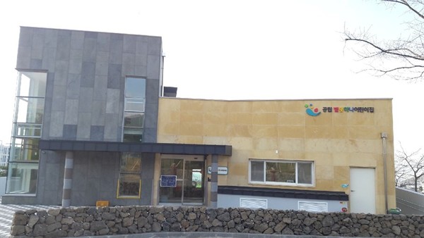 서귀포시가 장애아전문어린이집 시범사업을 운영할 공립별빛하나어린이집.