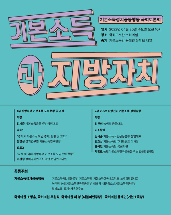 기본소득과 지방자치 국회 토론회 포스터