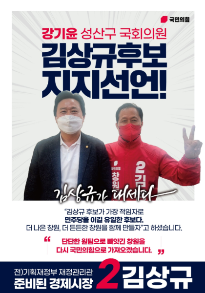 김상규 예비후보측이 게시한 포스터.