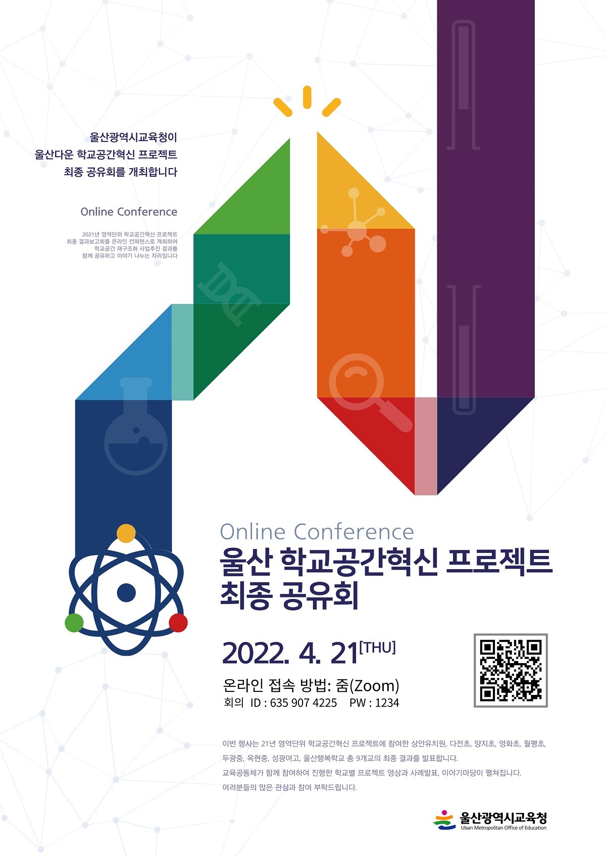 울산 학교공간혁신 프로젝트 최종 공유회 포스터./사진=울산교육청