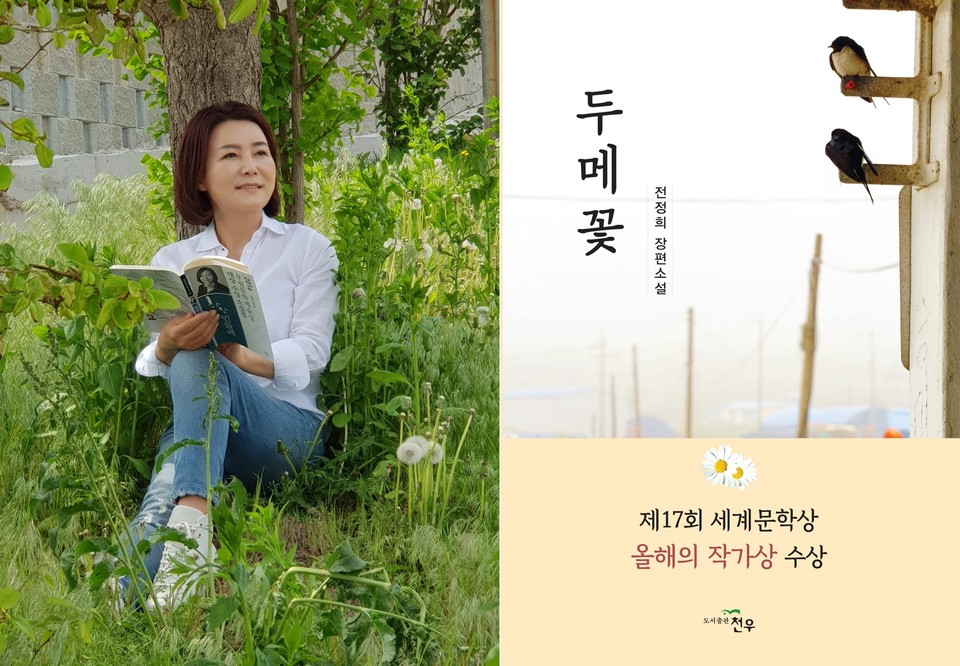 사진=소설가 전정희