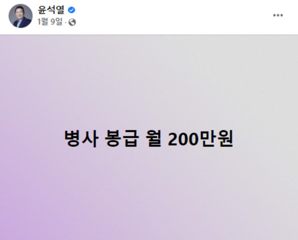 병사 월급 200만 원 공약 / 윤석열 당선인 페이스북 캡처