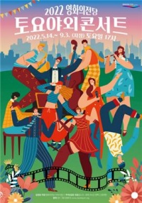 '2022 영화의전당 토요야외콘서트' 포스터
