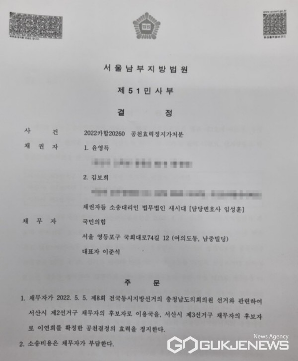 법원이 국민의힘 충남도의원 예비후보 김보희(서산2), 윤영득(서산3) 등 2명이 지난 6일 신청한 공천효력정지가처분을 인용하고 기존의 후보자 공천결정 효력을 정지시켰다. 사진은 법원 결정문. (윤영득 예비후보 제공)