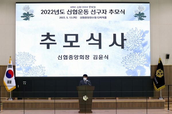 (사진제공=신협) 신협중앙회 김윤식 회장이‘2022년도 신협운동 선구자 추모식’에서 추모식사를 하고 있다.