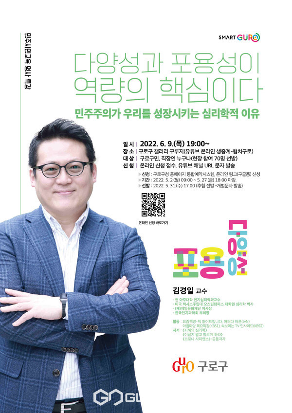 민주시민교육 명사 특강 개최 홍보 포스터. 사진=구로구청