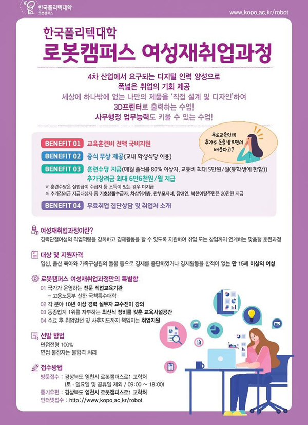 한국폴리텍대학 로봇캠퍼스, 2022년 여성재취업과정 교육생 모집 홍보 포스터