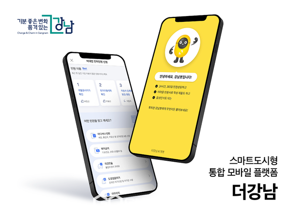 더강남 모바일앱. 사진=강남구청