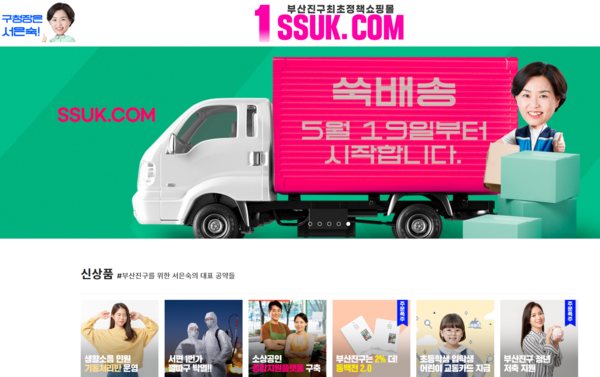 서은숙 부산진구청장 후보의 정책쇼핑몰 '쑥닷컴'.(사진=쑥닷컴 캡쳐)