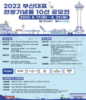 부산 대표 관광기념품 10선 공고 포스터