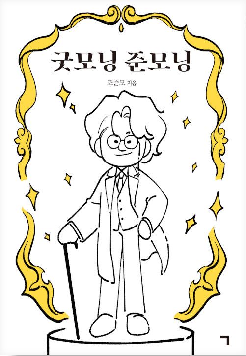 굿모닝 준모닝 표지.