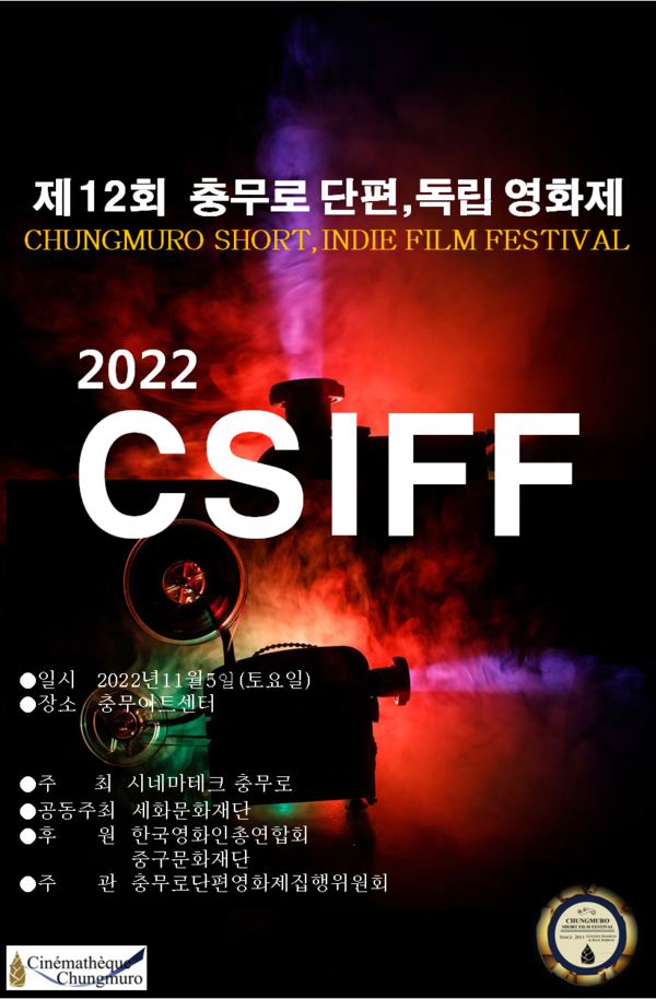 2022년 제12회 충무로 단편.독립영화제 작품 공모 포스터