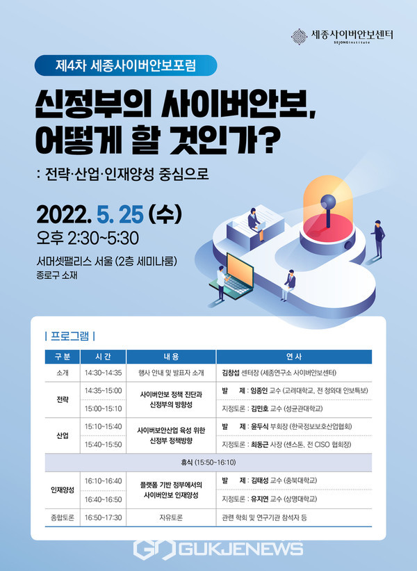 제4차 세종사이버안보포럼 [세종연구소 사이버안보연구센터]