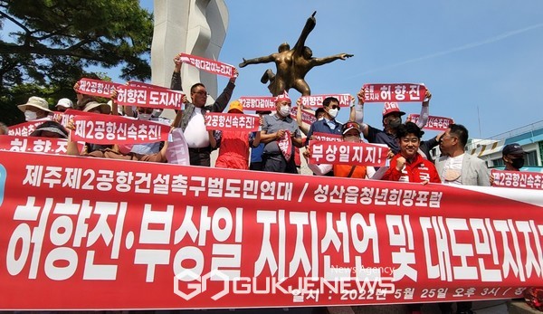 제주제2공항 건설촉구 범도민연대 성산읍 청년희망포럼은 25일 오후 3시 제주시청 조형물 앞에서 제2공항건설은 제주의 기회이자 희망임을 강조하며, 제2공항을 정상적으로 추진할 적임자는 국민의힘 허향진 제주도지사후보와 부상일 국회의원뿐이라며 오는 6월 1일 치러지는 지방선거에서 두 후보를 지지한다고 밝혔다.[사진=문서현 기자]