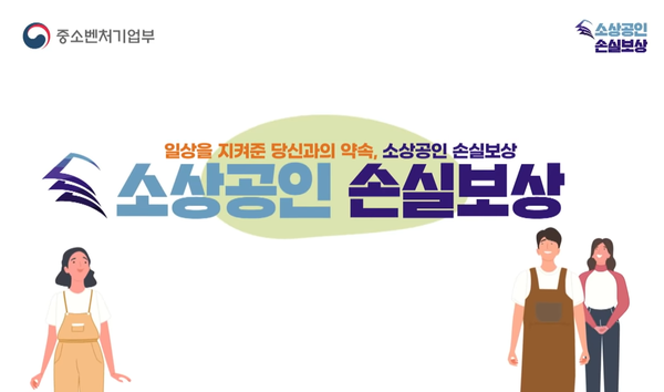 소상공인 손실보상, 방역지원금 / 소상공인 손실보상 홈페이지 캡쳐