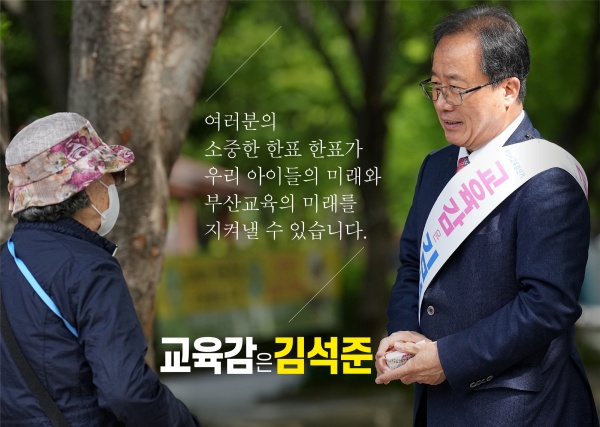 김석준 부산시교육감 후보