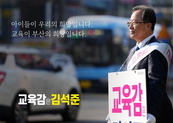 김석준 부산시교육감 후보