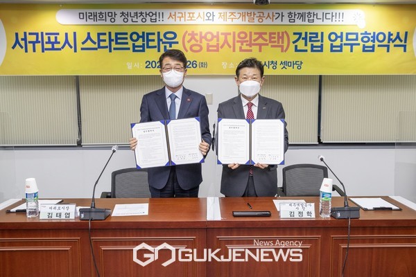 서귀포시 스타트업타운 건립을 위한 업무협약.[사진=서귀포시청]