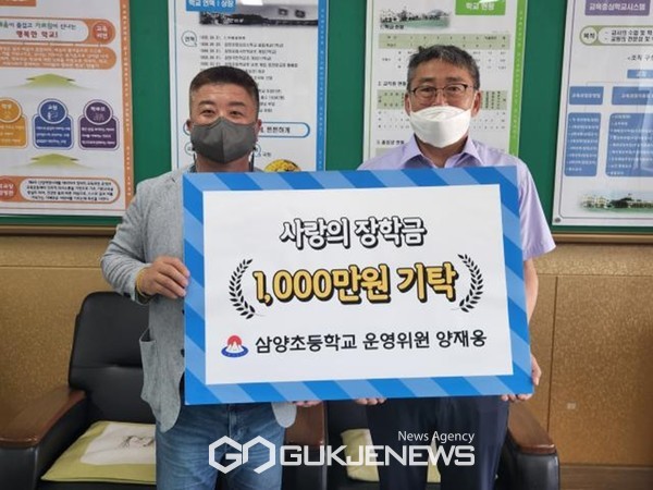 양재웅 학교운영위원은 모교인 삼양초등학교에 후배들을 위한 사랑의 발전기금 1000만원을 기탁했다.[사진=삼양초등학교]