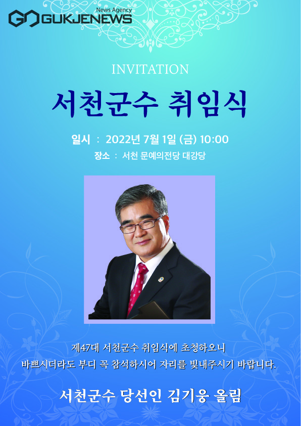 ​사진 =김기웅 서천군수 취임초청장​