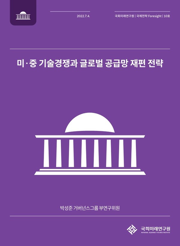 「국제전략 Foresight」 제10호(표제: 미·중 기술경쟁과 글로벌 공급망 재편 전략)