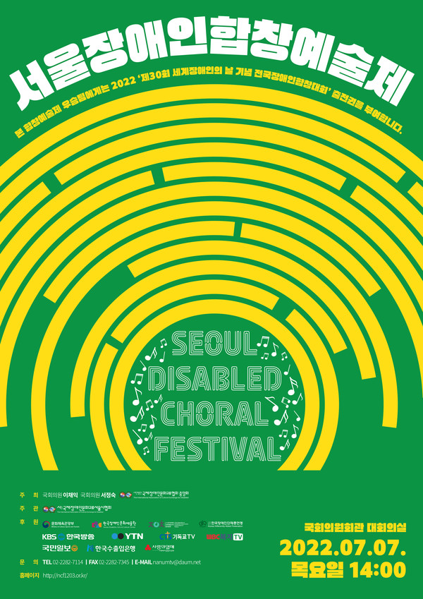 서울장애인합창예술제 포스터