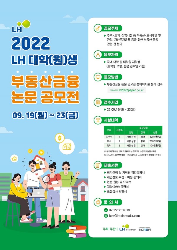 (사진제공=LH) LH, ‘대학(원)생 부동산금융 논문 공모전’ 포스터