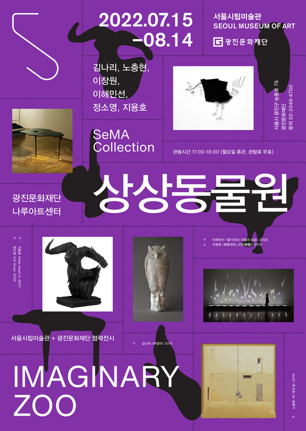 [광진문화재단] SeMA Collection 상상동물원 포스터