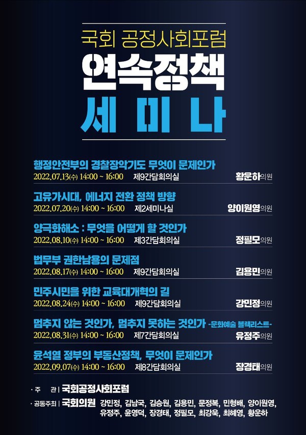 국회 공정사회포럼 연속정책세미나 포스터