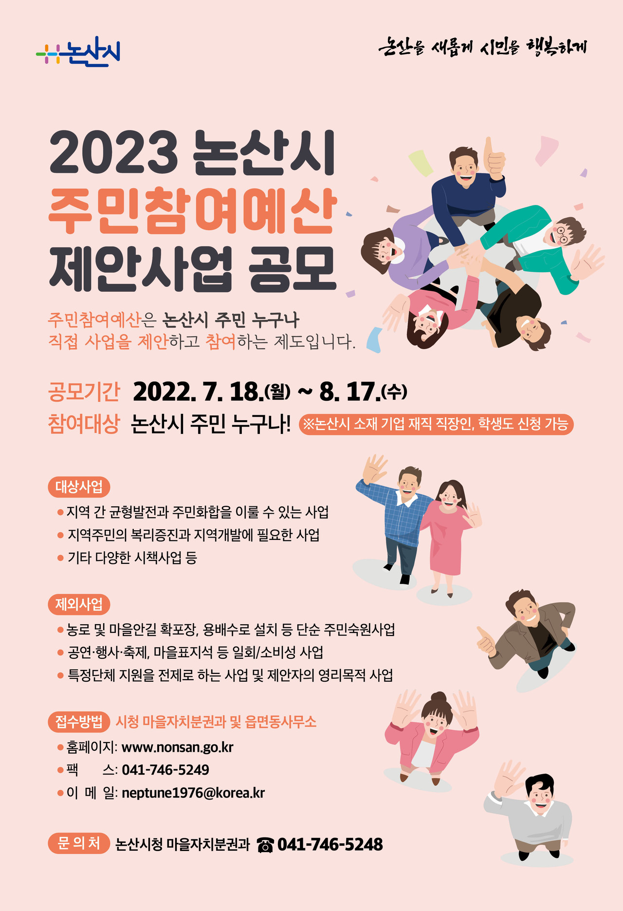 논산시 주민참여예산 제안사업 공모 포스터