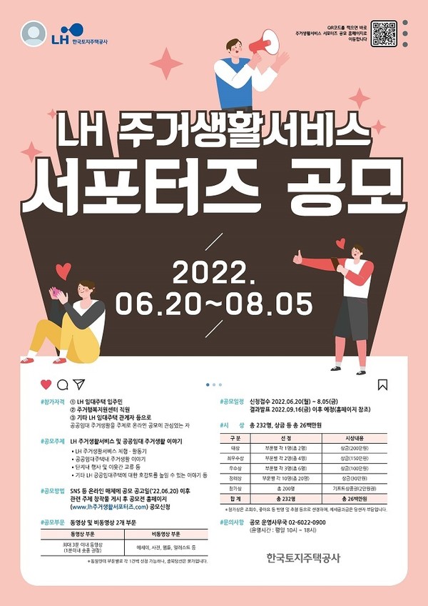 (사진제공=LH) LH 주거생활서비스 서포터즈 공모 포스터