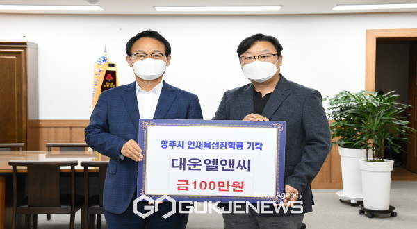㈜대운엘앤씨, 영주시인재육성장학금 ‘100만원’ 기탁