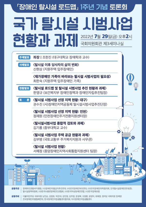 「장애인 탈시설 로드맵」1주년 기념 토론회 ‘국가 탈시설 시범사업 현황과 과제’포스터