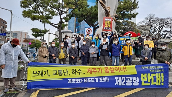제2공항 강행 저지 비상도민회의는 제주시청 앞에서 기자회견을 열고 제2공항 반대를 호소했다.