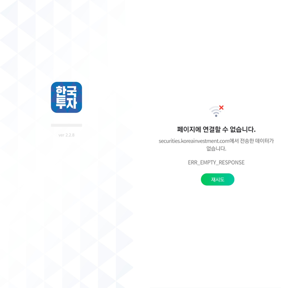 한국투자증권 접속장애, 앱 오류 홈페이지