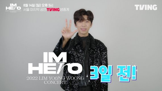 임영웅 콘서트 카운트다운 티저 영상 /사진=티빙