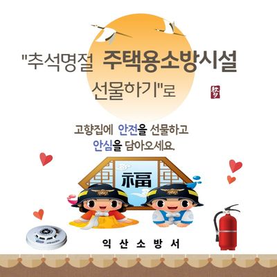                            (사진=익산소방서) 홍보 캠페인 포스터