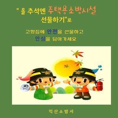                                (사진=익산소방서) 캠페인 포스터