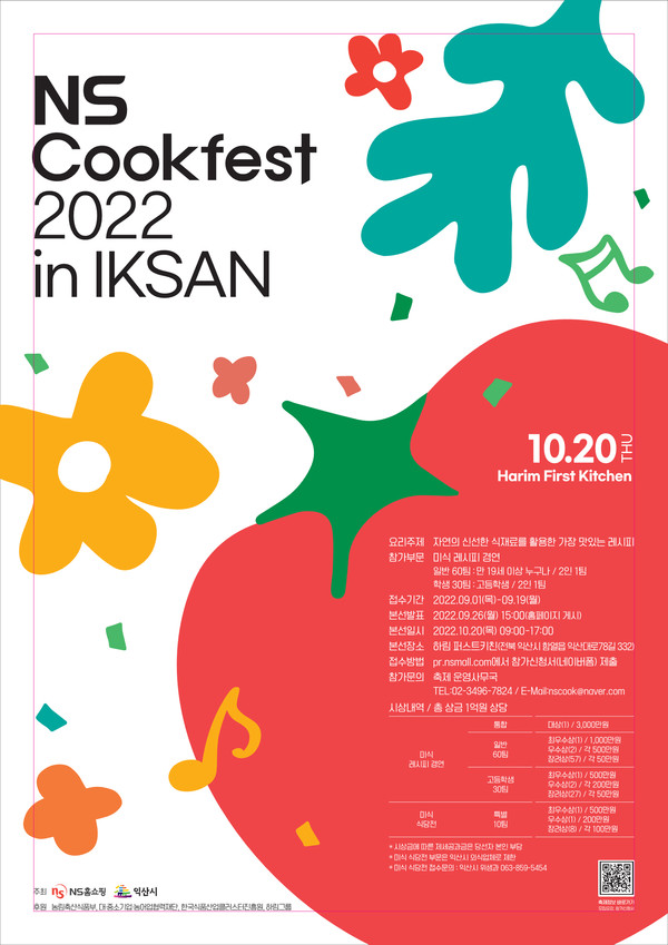                                                  (사진=익산시) NS 쿡 페스트 행사 포스터