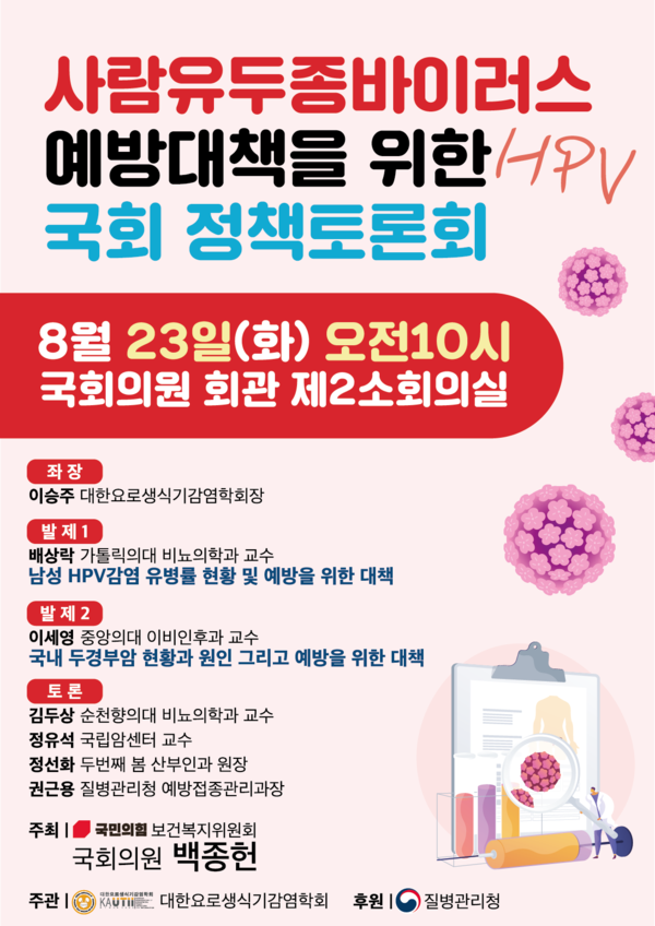 사람유두종바이러스, ‘HPV 예방대책을 위한 정책토론회’ 포스터