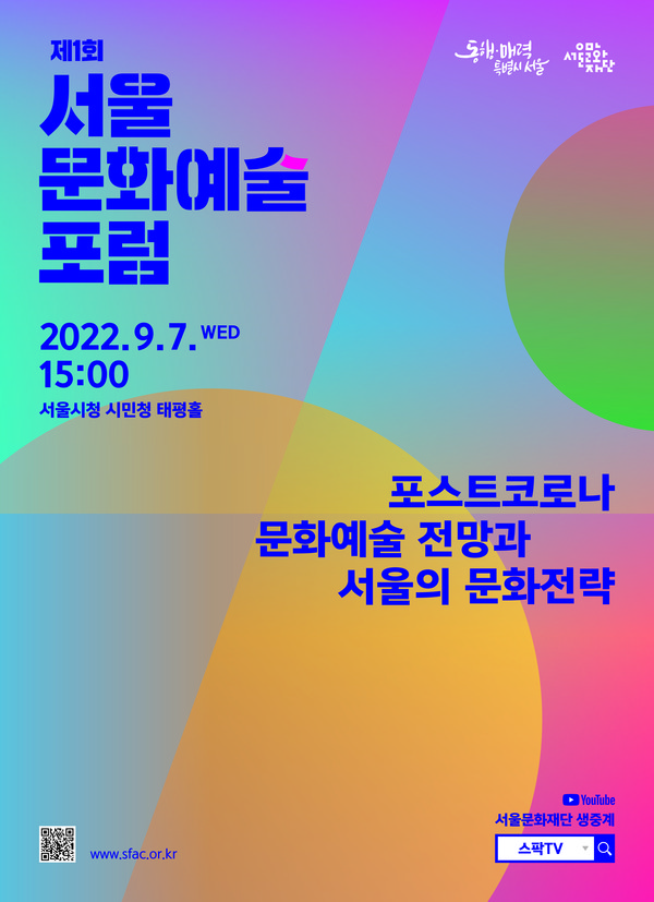 [서울문화재단] 제1회 서울문화예술포럼 포스터