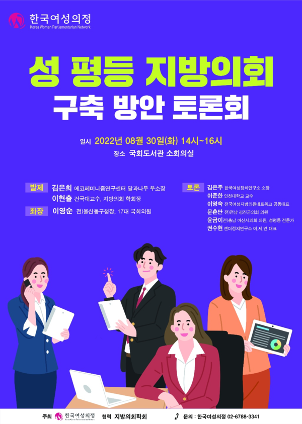 성평등 지방의회 구축방안 토론회 포스터